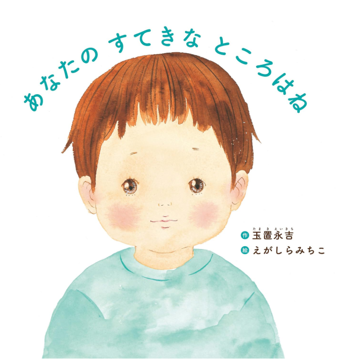 あなたのすてきなところはね表紙