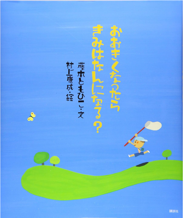 おおきくなったらきみはなんになる？表紙