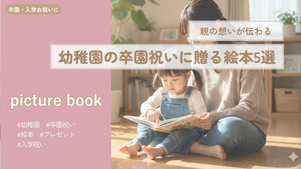 幼稚園の卒園祝いに贈る絵本5選