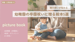 幼稚園の卒園祝いに贈る絵本5選